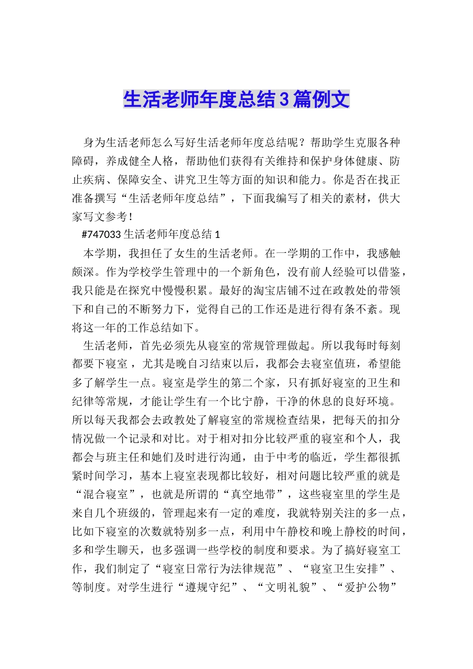生活老师年度总结3篇例文_第1页