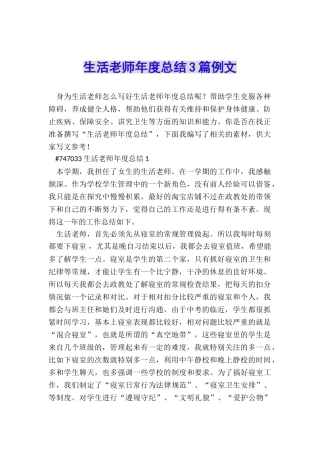 生活老师年度总结3篇例文