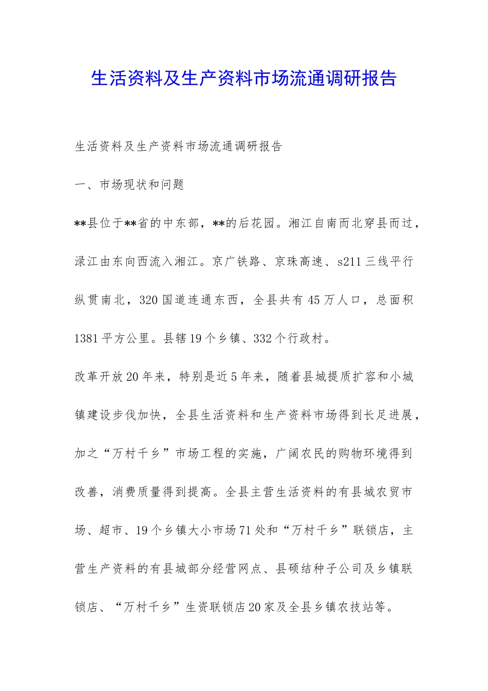 生活资料及生产资料市场流通调研报告-_第1页