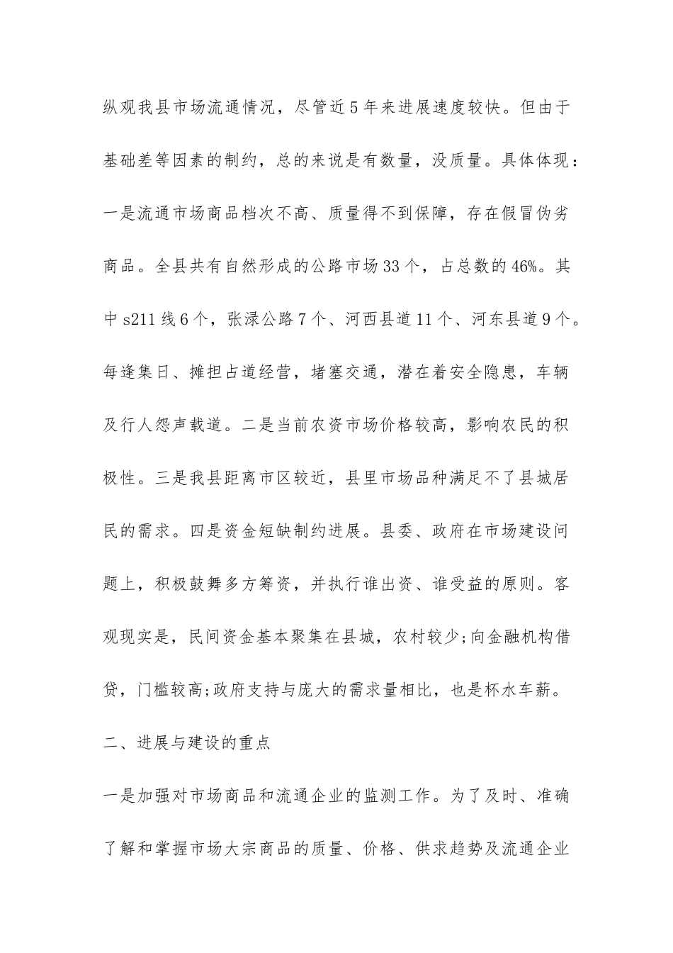 生活资料及生产资料市场流通调研报告-_第2页