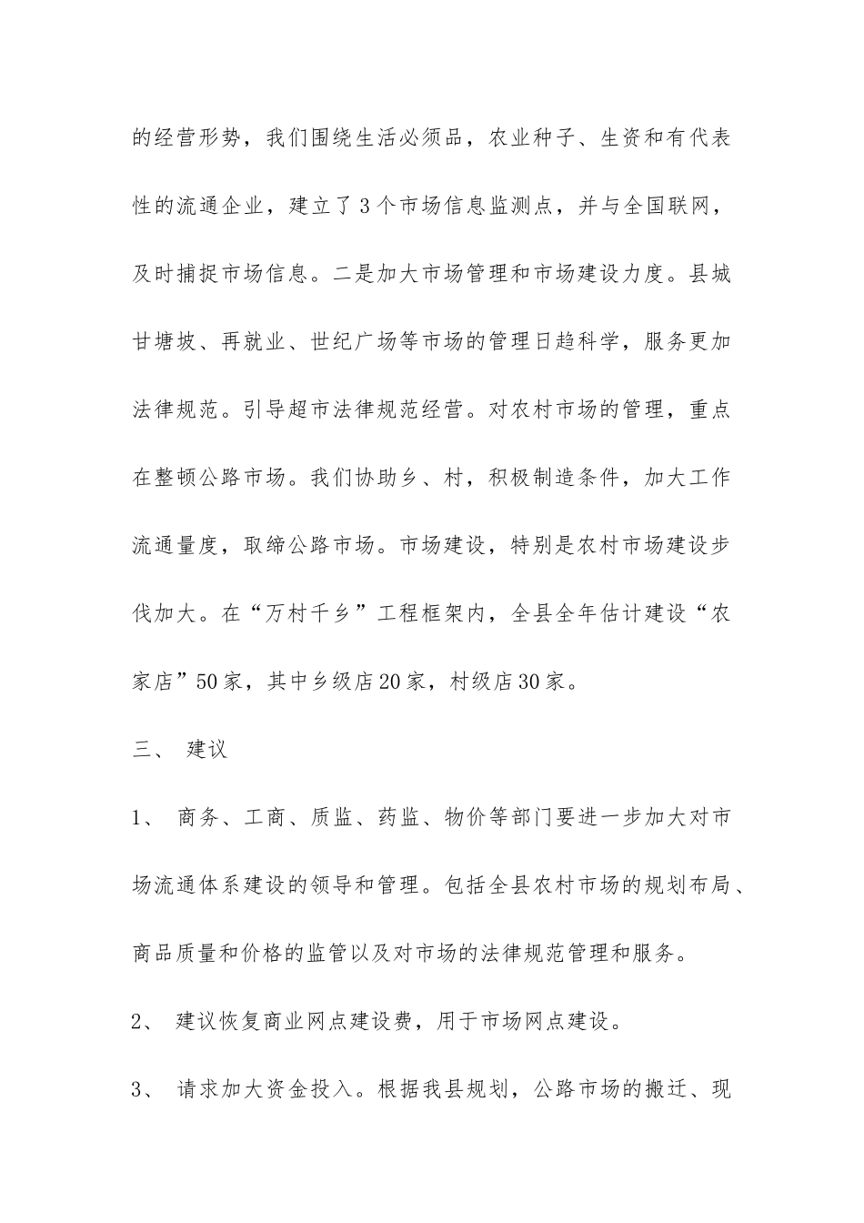 生活资料及生产资料市场流通调研报告-_第3页