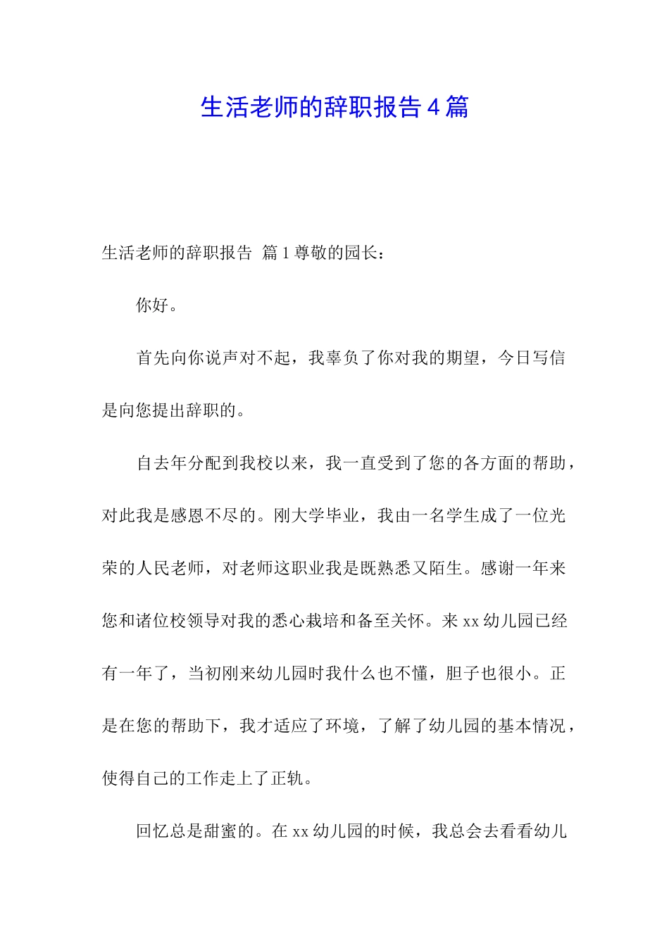 生活老师的辞职报告4篇_第1页