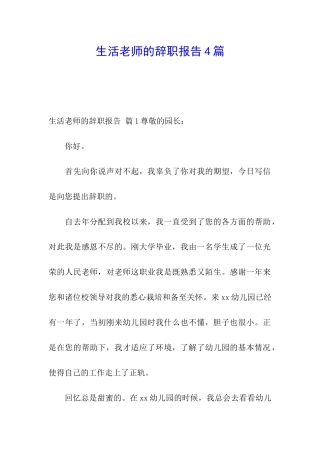 生活老师的辞职报告4篇