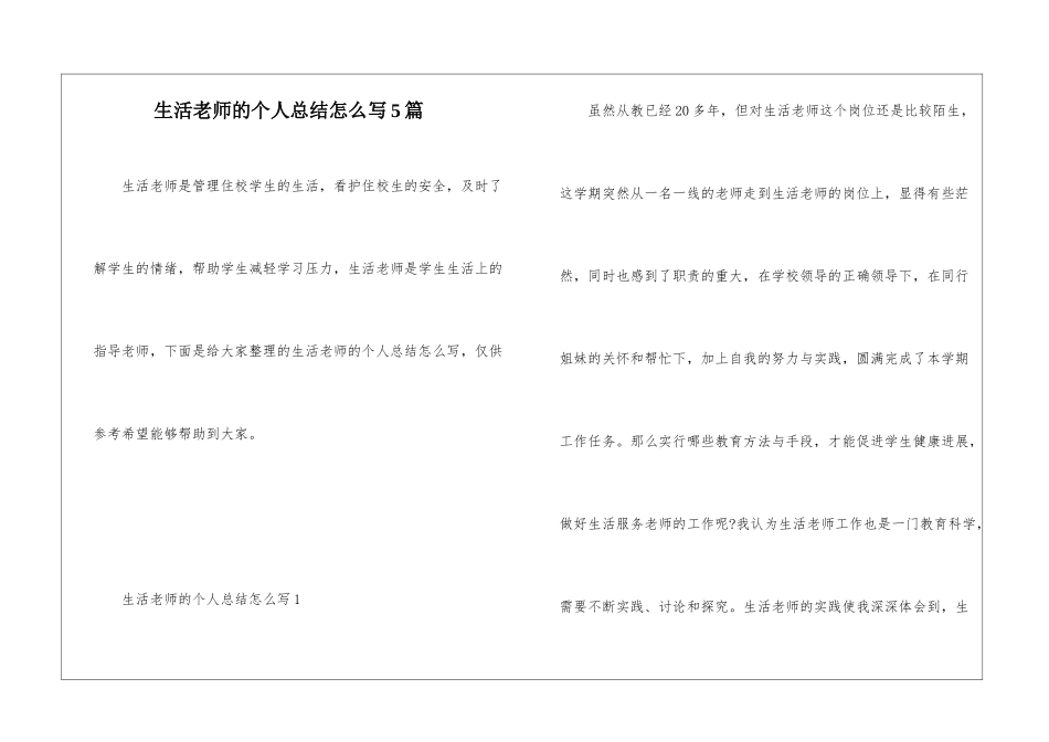 生活老师的个人总结怎么写5篇_第1页