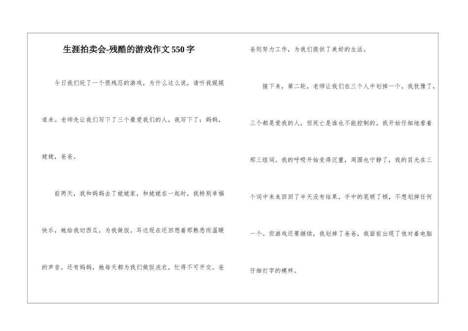 生涯拍卖会-残酷的游戏作文550字-_第1页