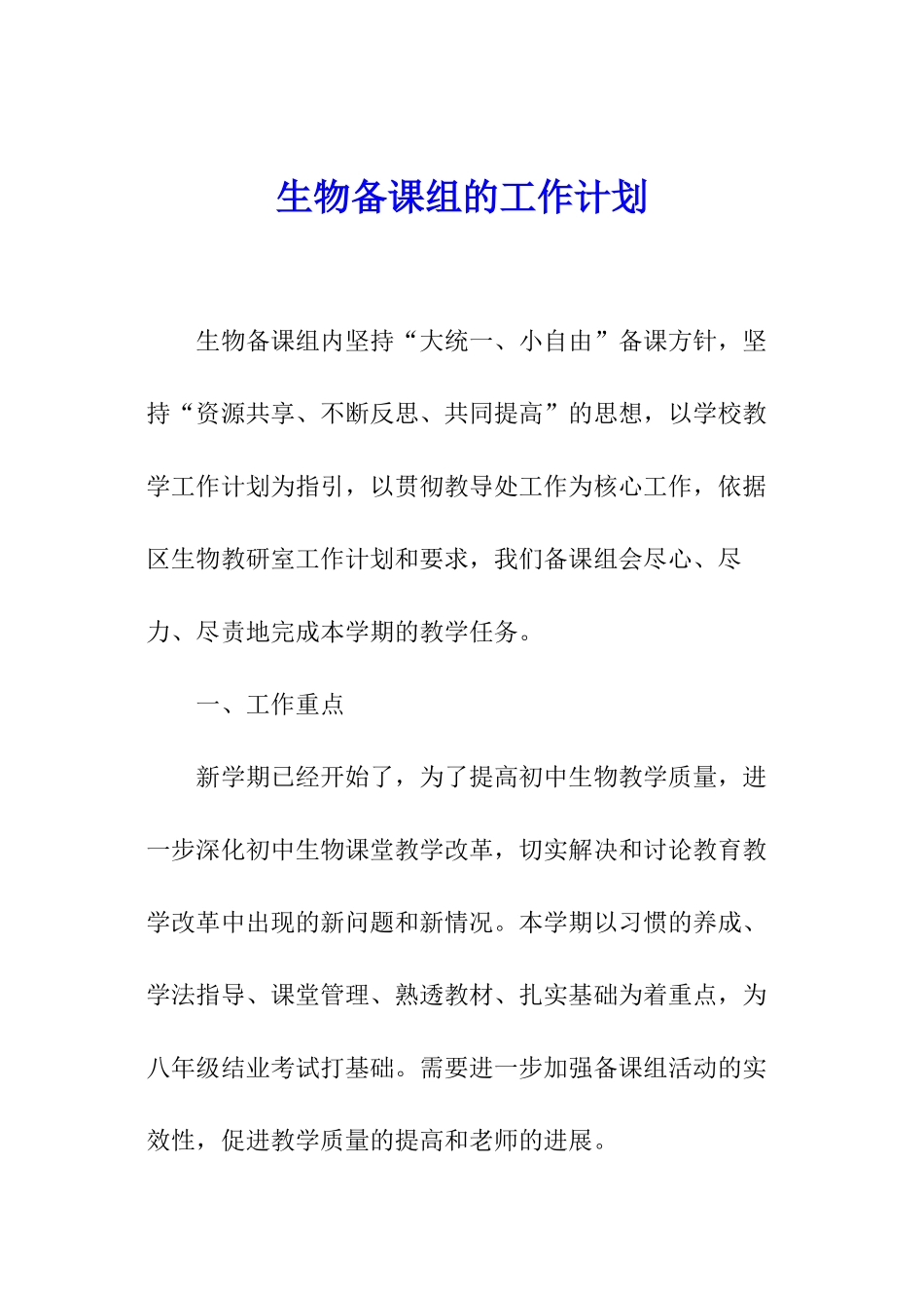 生物备课组的工作计划_第1页