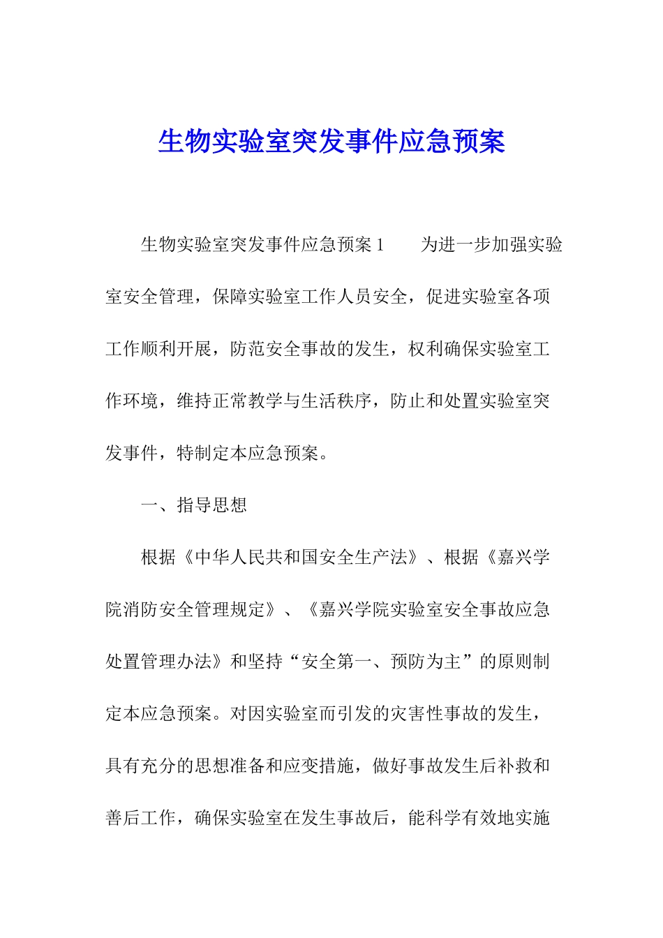 生物实验室突发事件应急预案_第1页