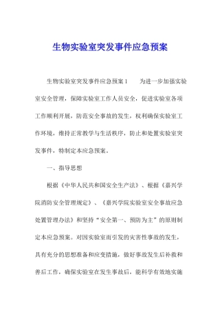 生物实验室突发事件应急预案