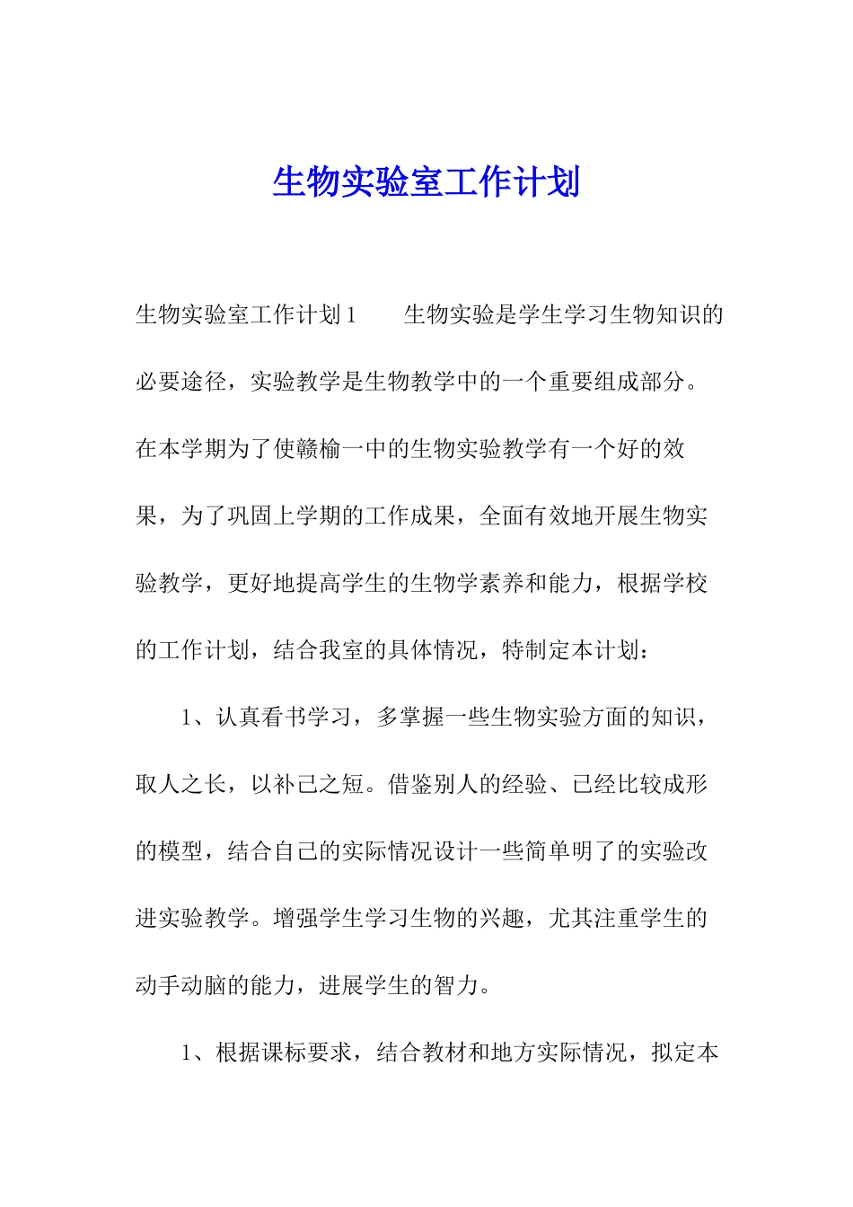生物实验室工作计划_第1页