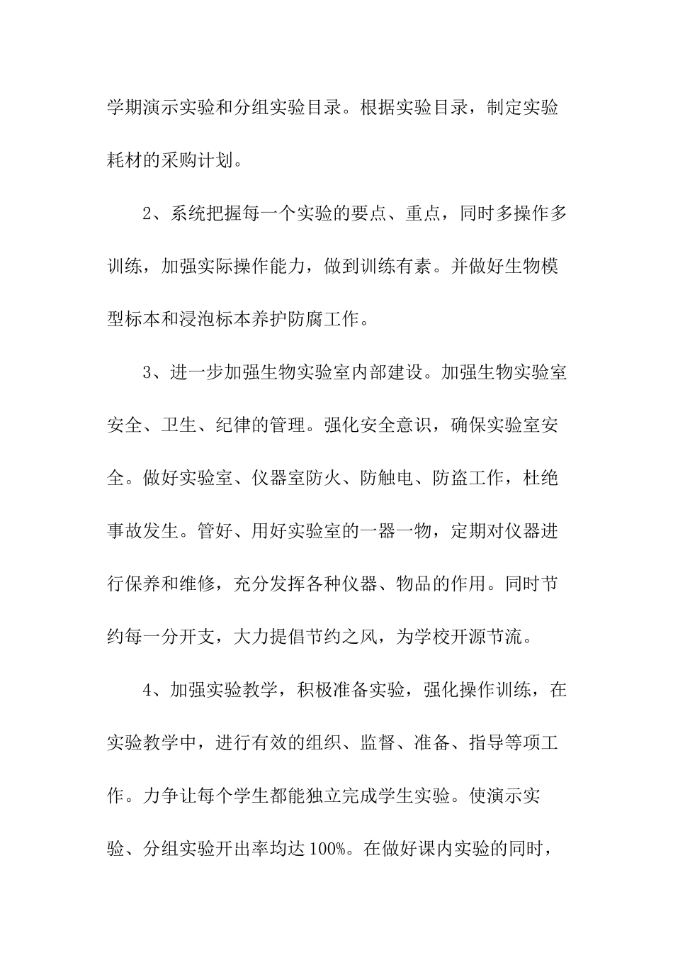 生物实验室工作计划_第2页