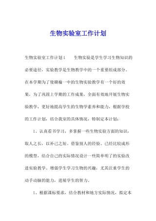 生物实验室工作计划