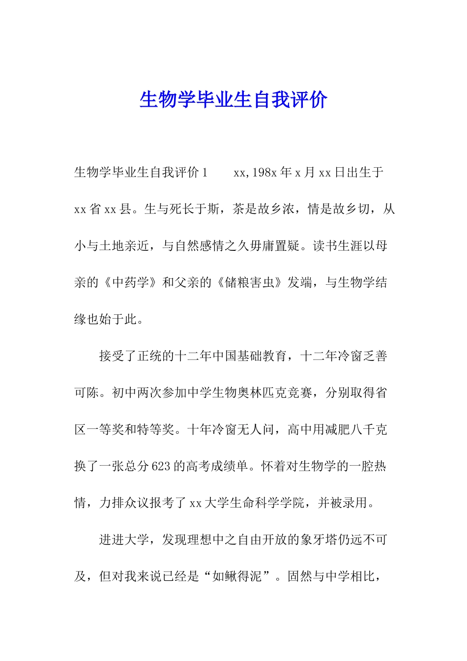 生物学毕业生自我评价_第1页