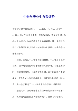 生物学毕业生自我评价