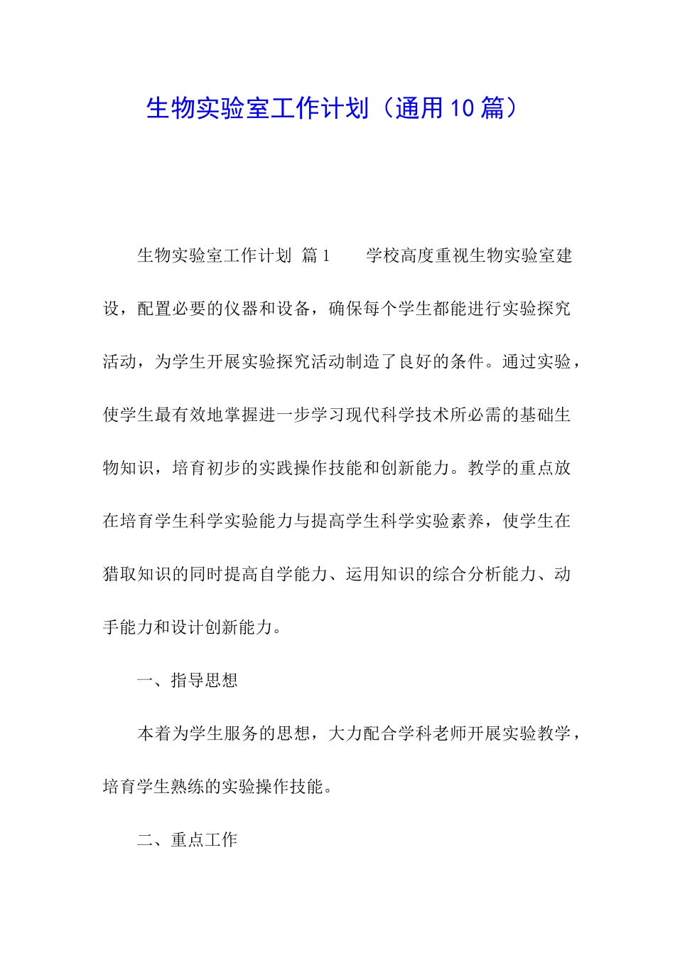 生物实验室工作计划(通用10篇)_第1页
