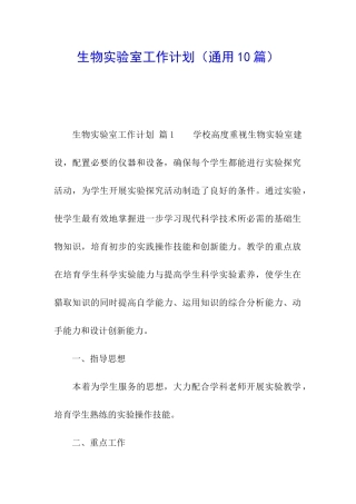 生物实验室工作计划(通用10篇)