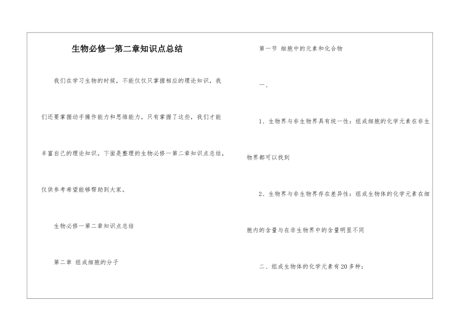 生物必修一第二章知识点总结_第1页