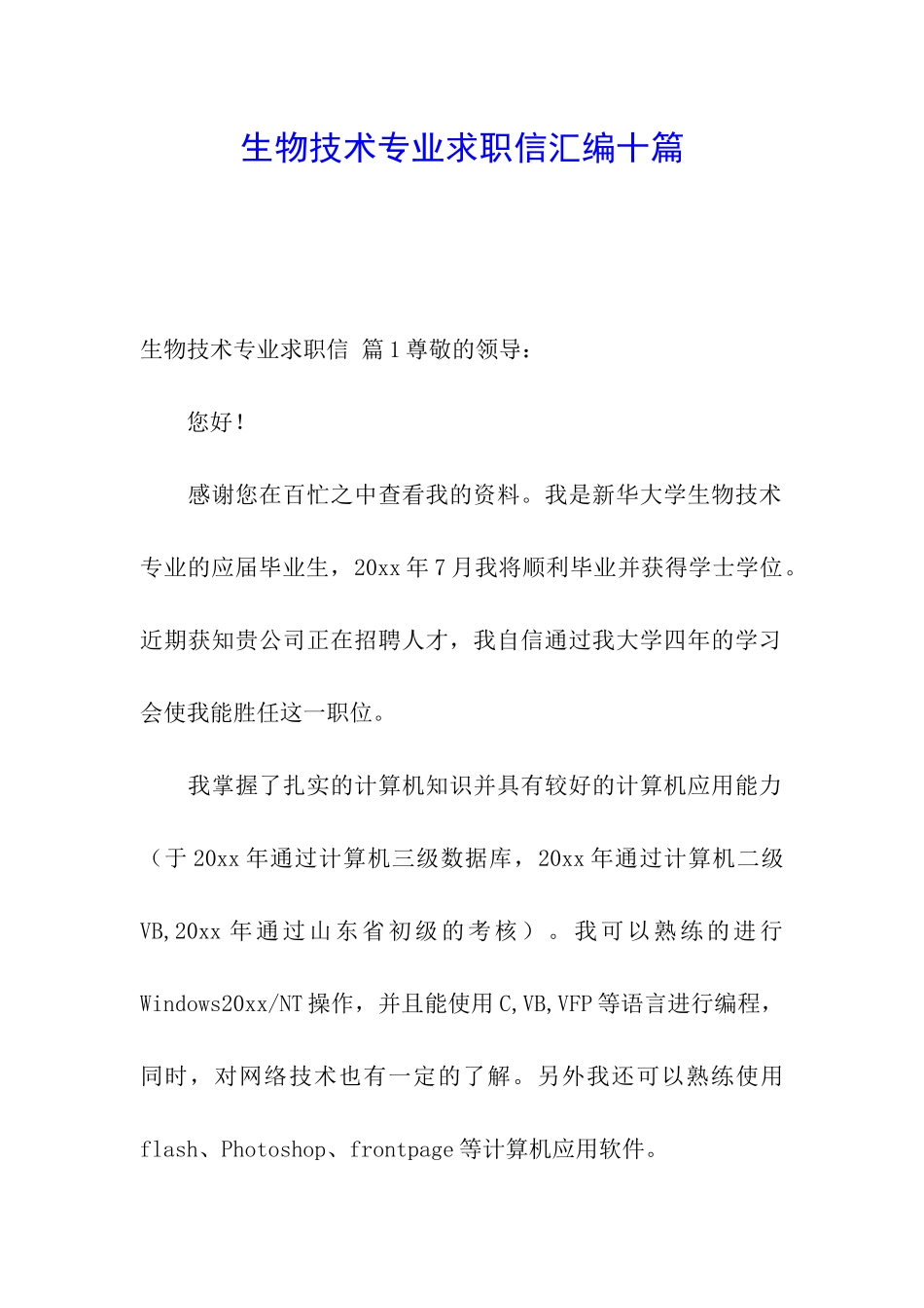 生物技术专业求职信汇编十篇_第1页