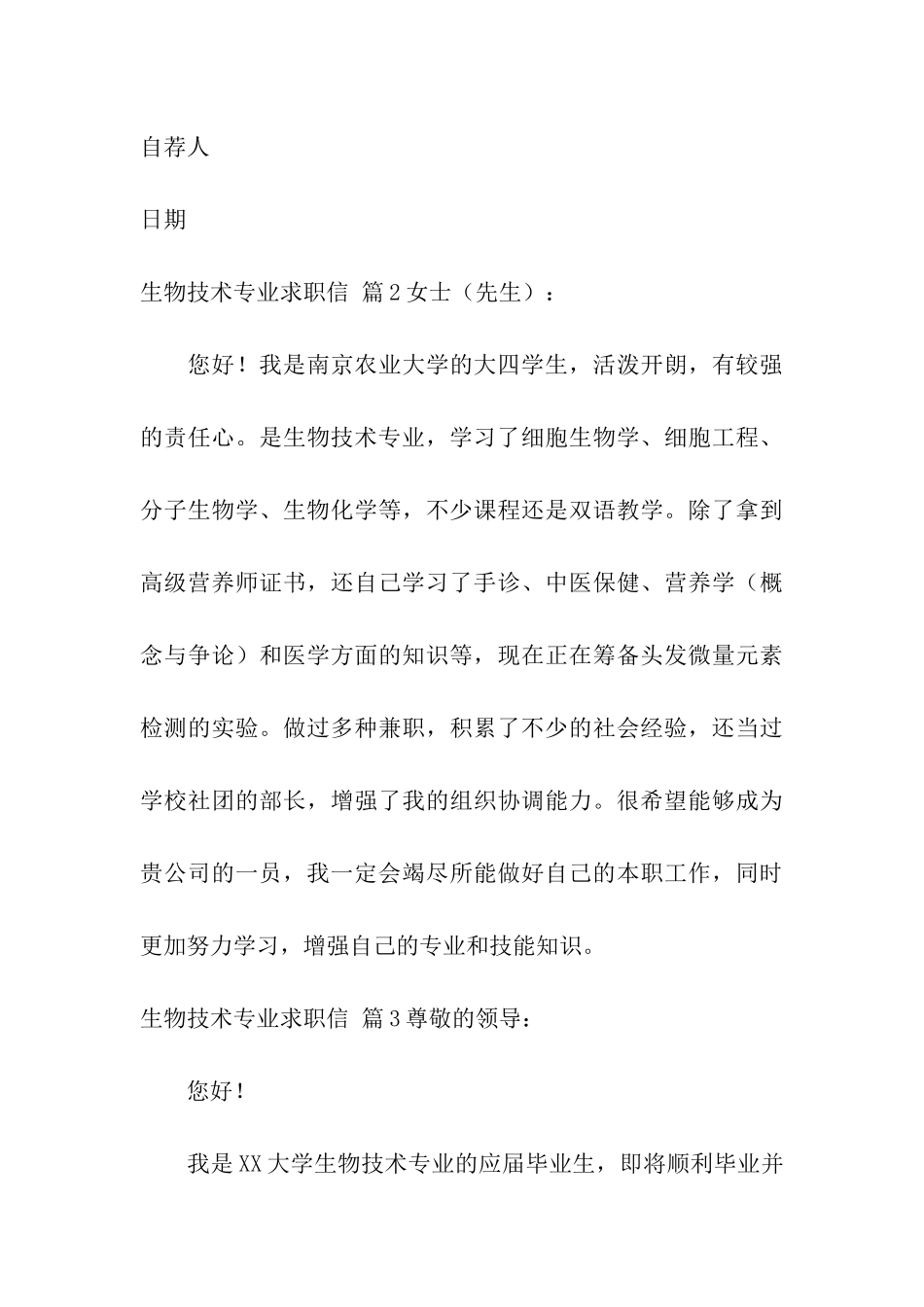 生物技术专业求职信汇编十篇_第3页