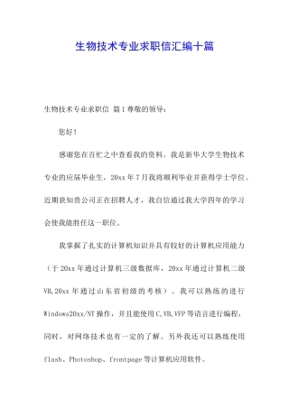 生物技术专业求职信汇编十篇