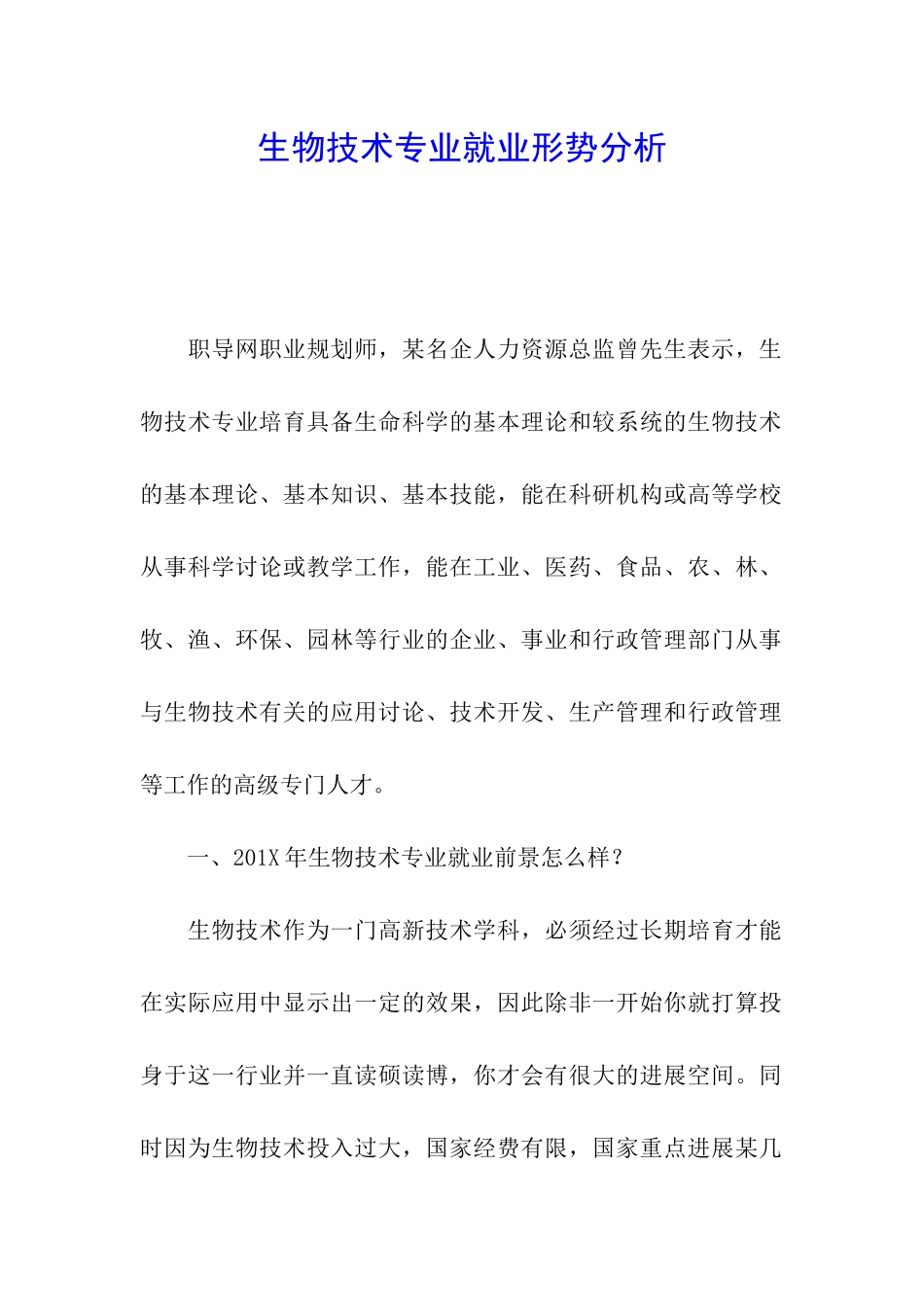 生物技术专业就业形势分析_第1页