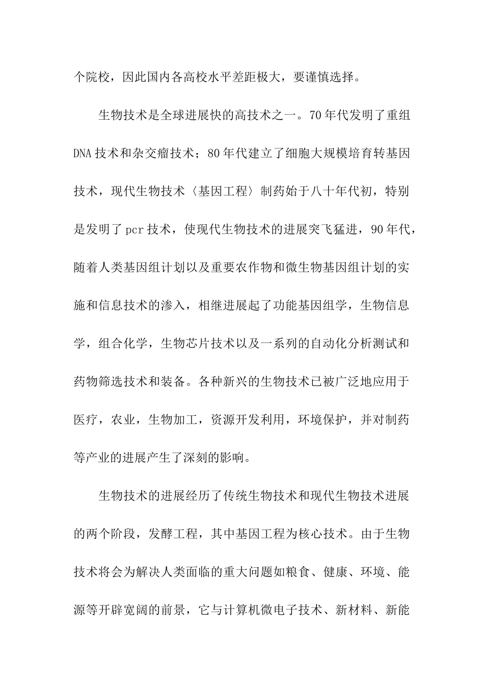 生物技术专业就业形势分析_第2页