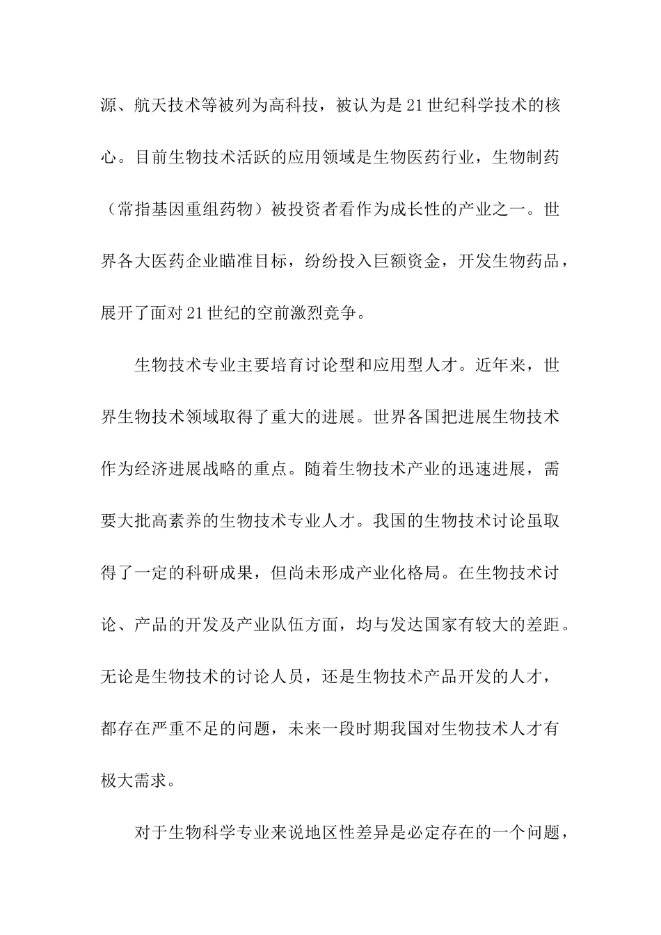 生物技术专业就业形势分析_第3页