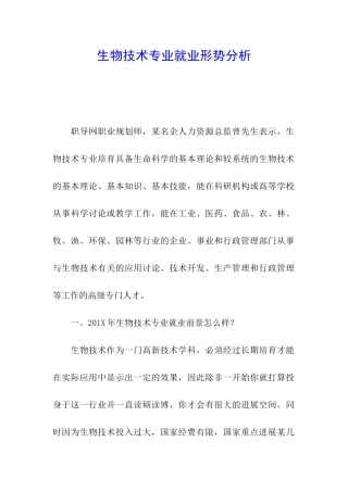 生物技术专业就业形势分析