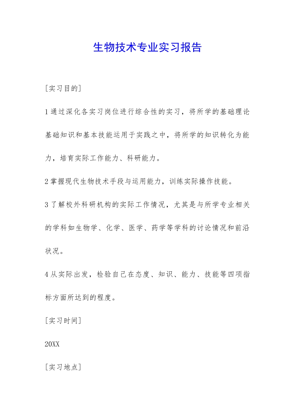 生物技术专业实习报告-_第1页