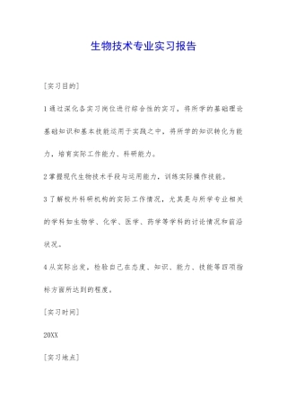 生物技术专业实习报告-