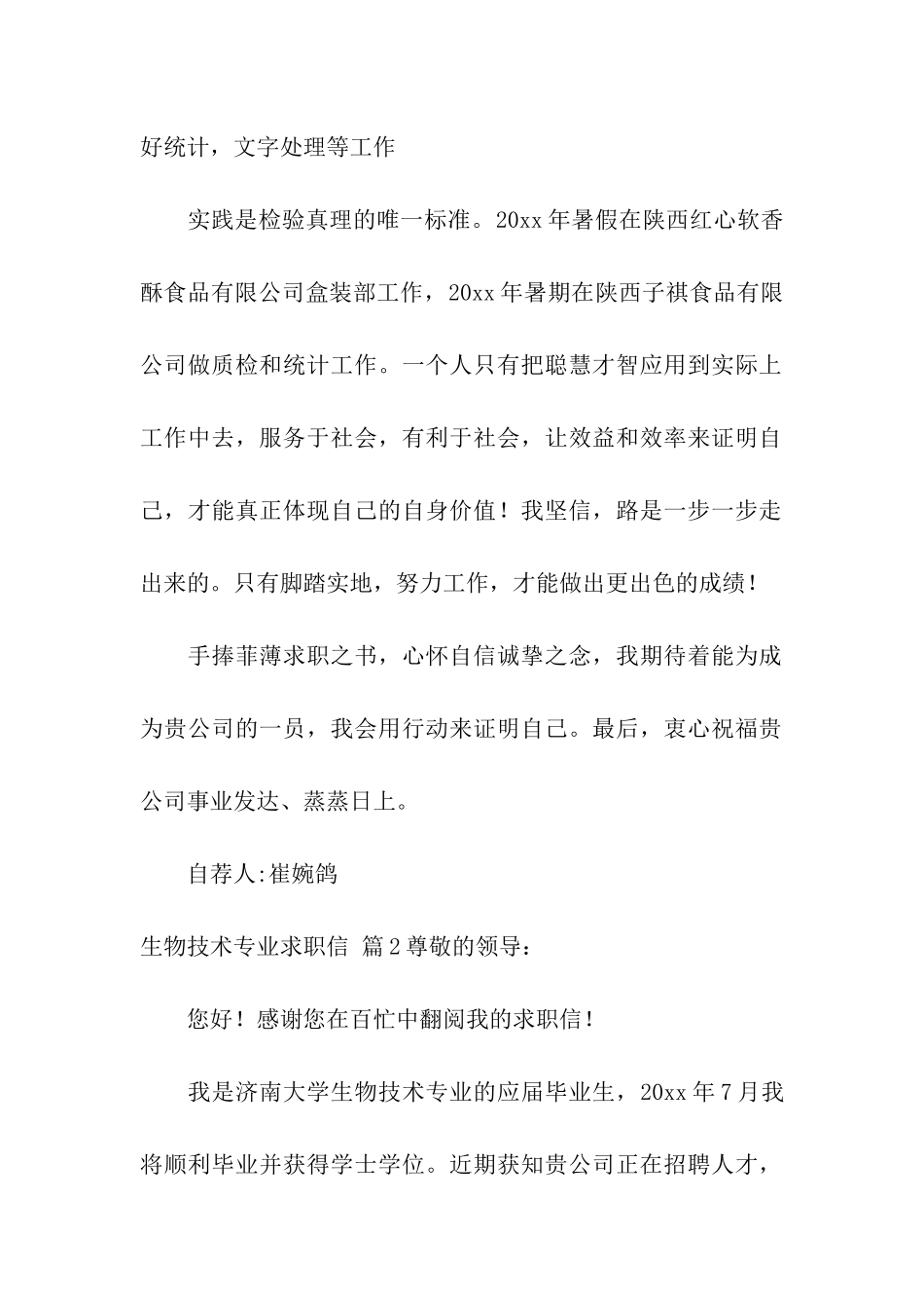 生物技术专业求职信模板八篇_第2页