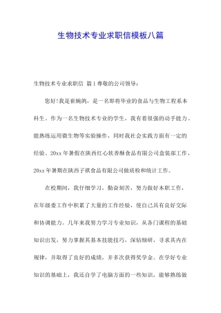 生物技术专业求职信模板八篇