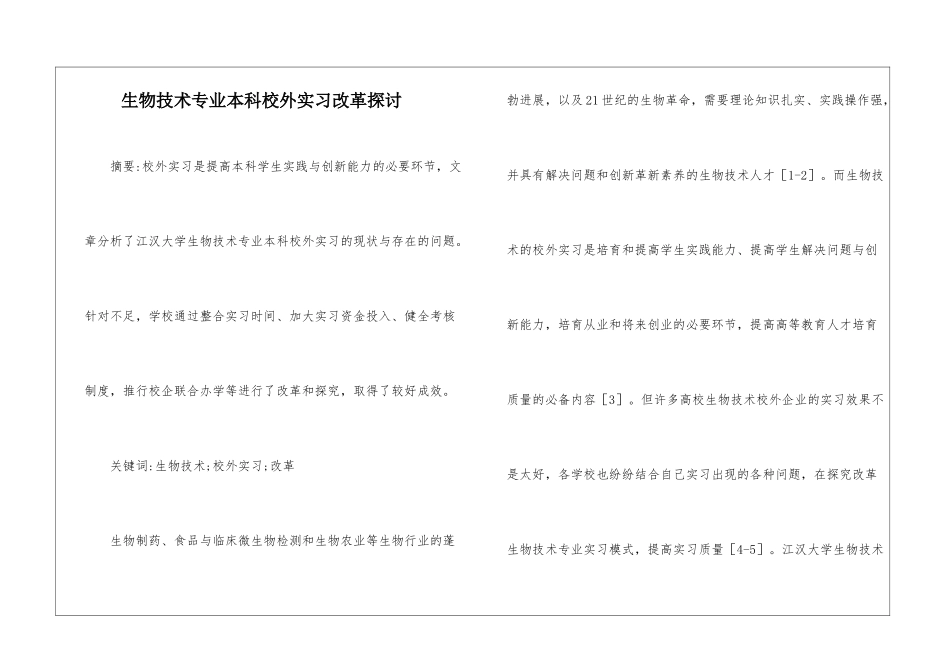生物技术专业本科校外实习改革探讨_第1页
