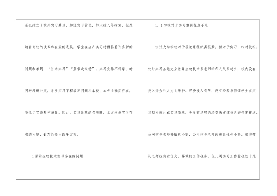 生物技术专业本科校外实习改革探讨_第2页