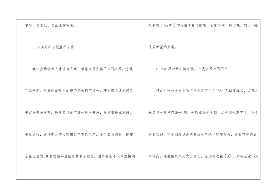 生物技术专业本科校外实习改革探讨_第3页