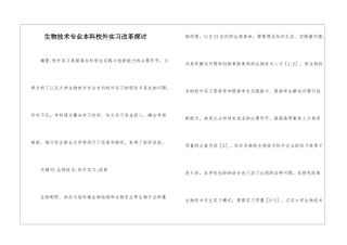 生物技术专业本科校外实习改革探讨