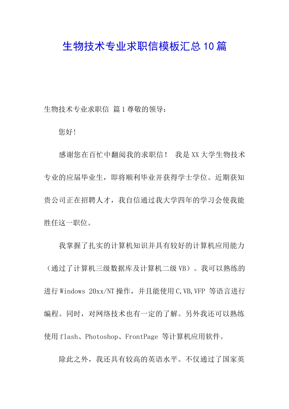 生物技术专业求职信模板汇总10篇_第1页