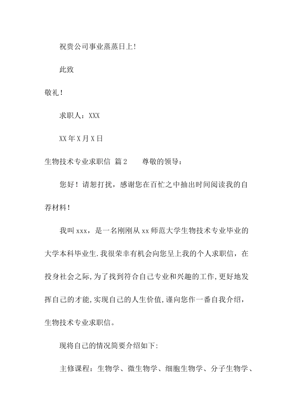 生物技术专业求职信模板汇总10篇_第3页