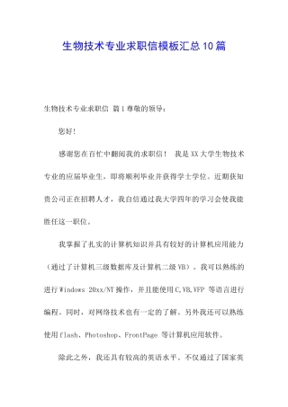 生物技术专业求职信模板汇总10篇