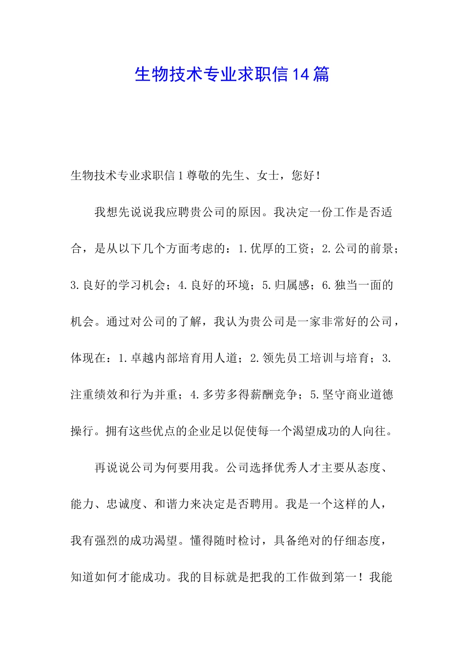 生物技术专业求职信14篇_第1页