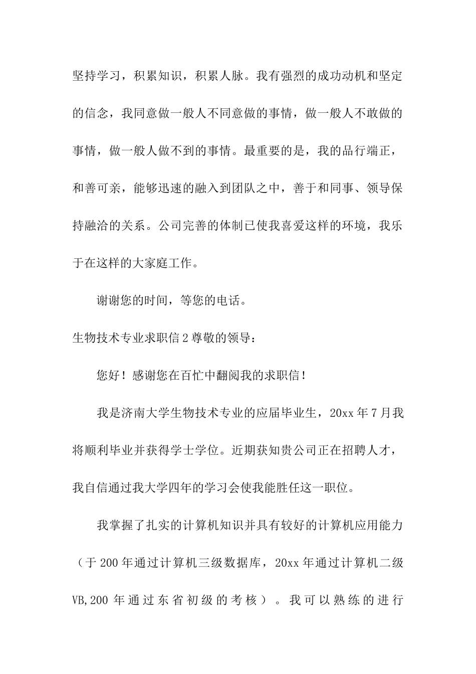 生物技术专业求职信14篇_第2页
