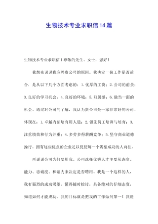 生物技术专业求职信14篇