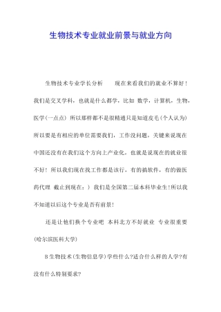 生物技术专业就业前景与就业方向