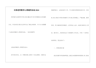 生物教师教学心得通用总结2024
