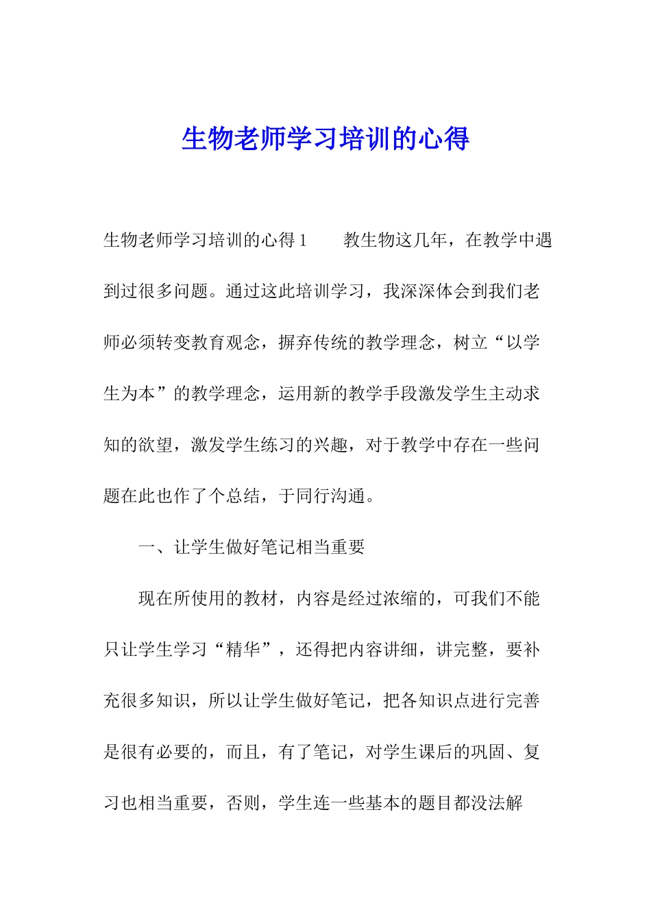 生物教师学习培训的心得_第1页