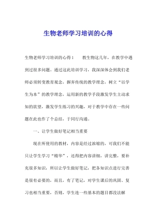 生物教师学习培训的心得