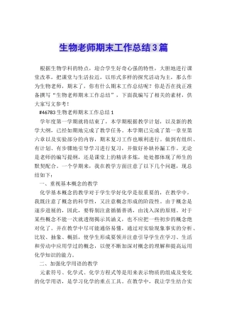 生物教师期末工作总结3篇