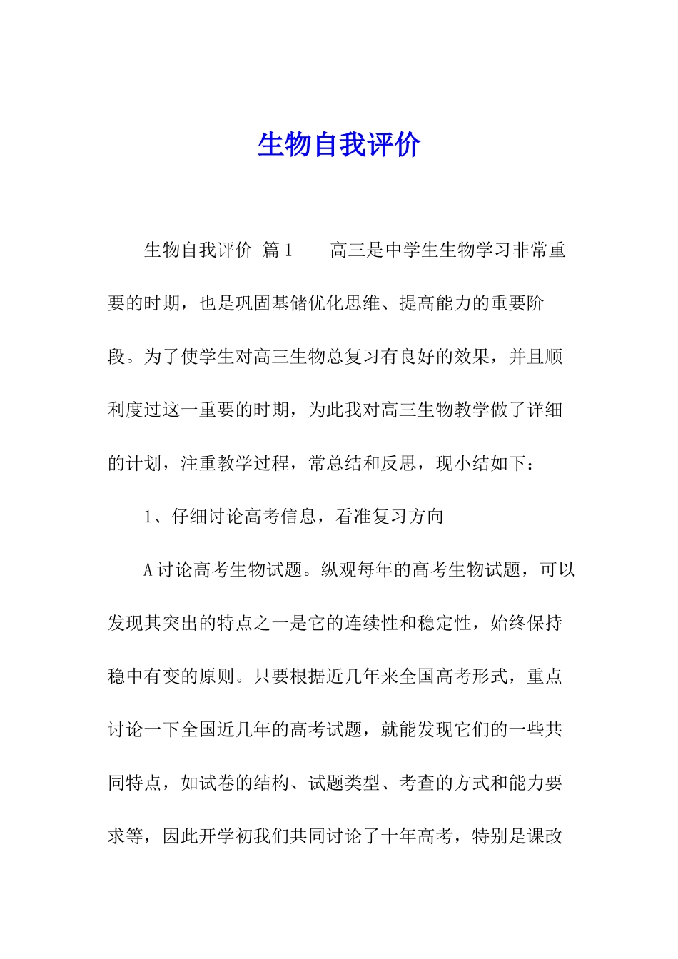 生物自我评价_第1页
