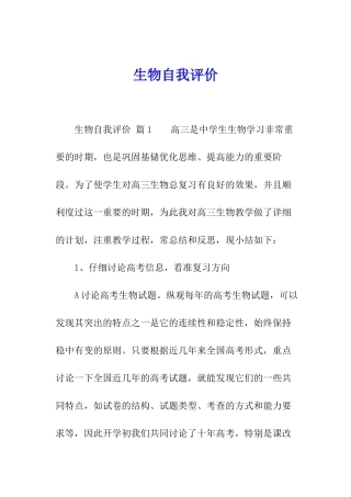 生物自我评价