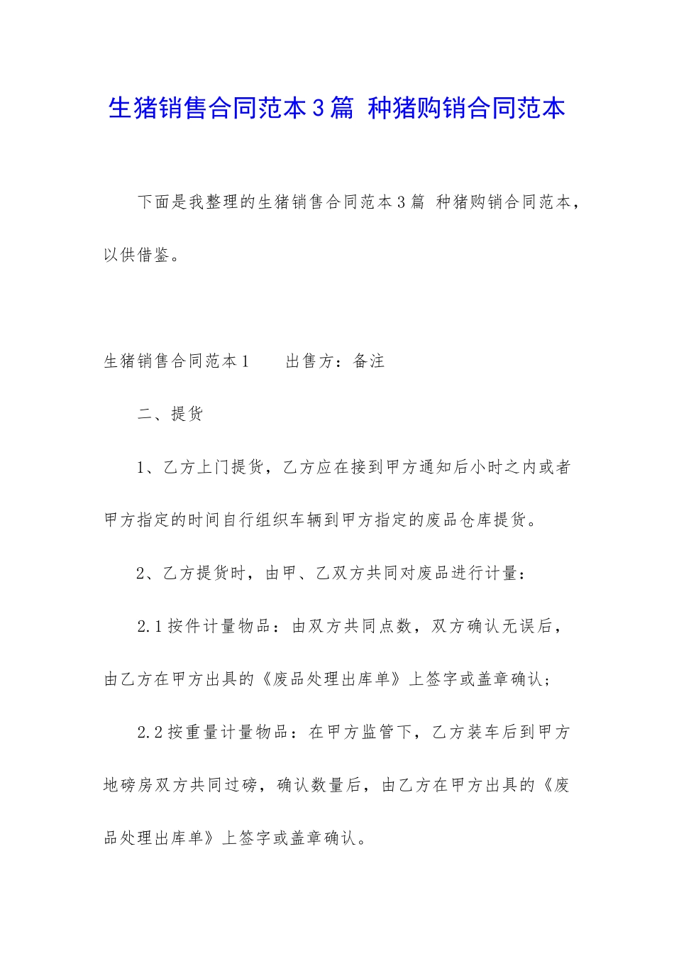 生猪销售合同范本3篇-种猪购销合同范本_第1页