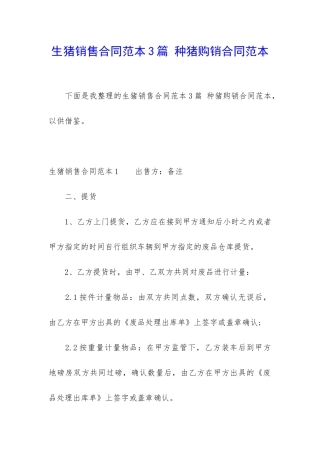 生猪销售合同范本3篇-种猪购销合同范本